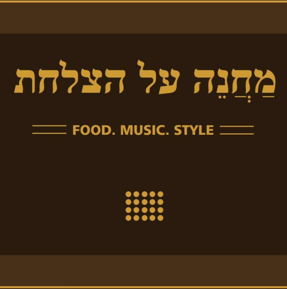 קייטרינג מחנה על הצלחת